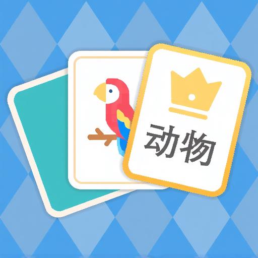 精明小状元