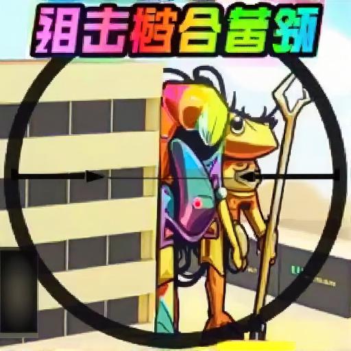 狙击木棍人5
