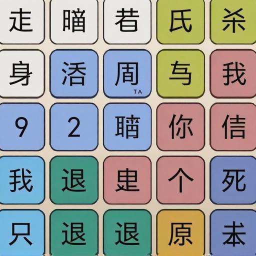 汉字找梗找茬闯关游戏