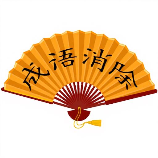 我就爱成语