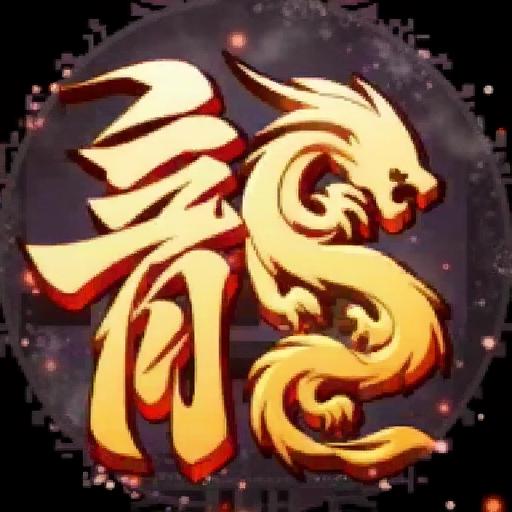 传奇复古爆装阁2