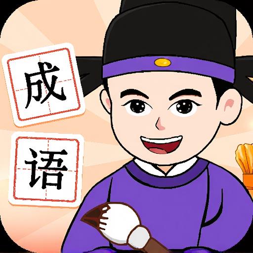 成语我拿手