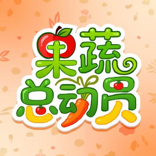 果蔬连连看