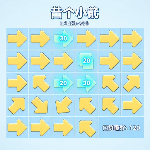 箭头闯关3