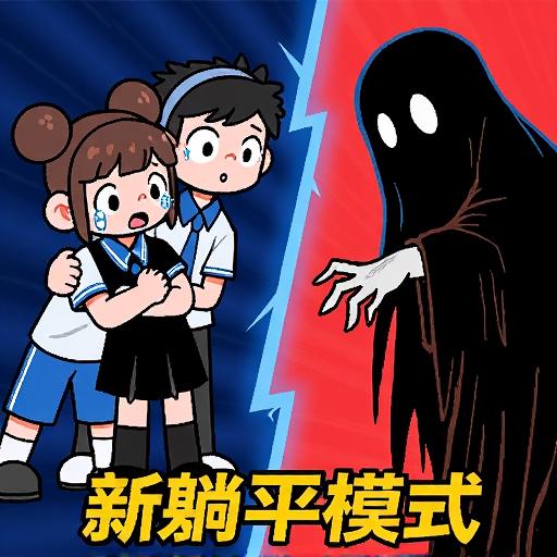 病毒逃杀