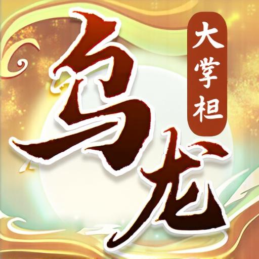 乌龙大掌柜