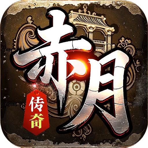 赤月强者