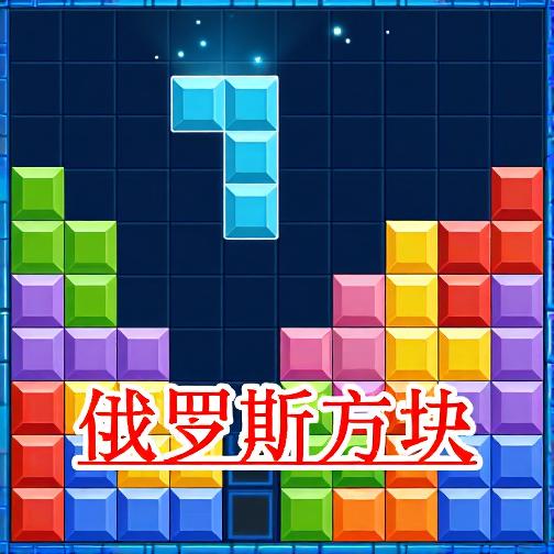 罗斯方块对决