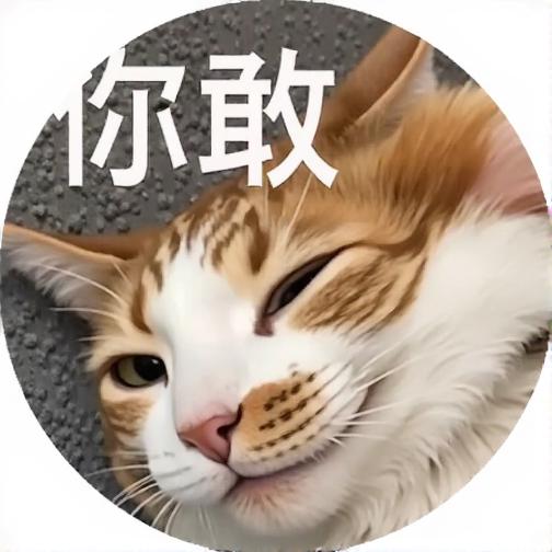 你敢消我么