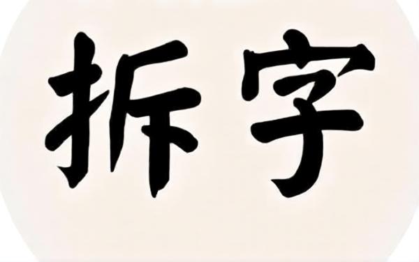 拆字模拟器