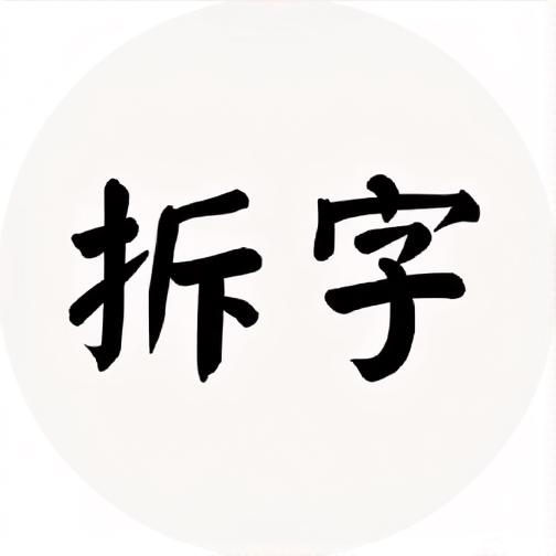 拆字模拟器