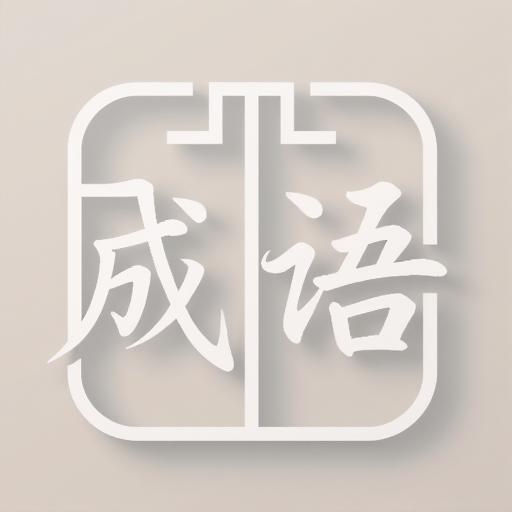 成谜游戏