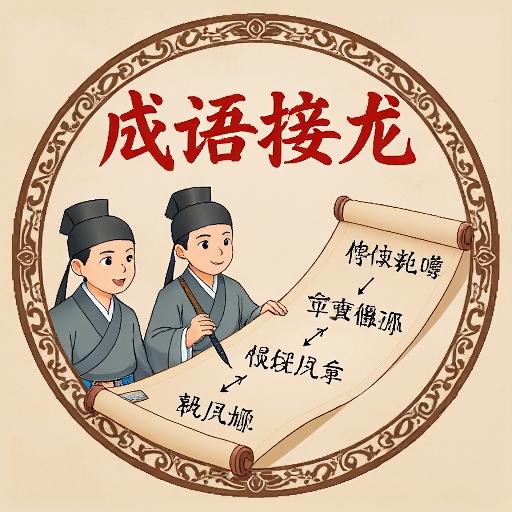 成语诗词闯关