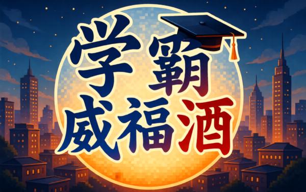 学霸成语消