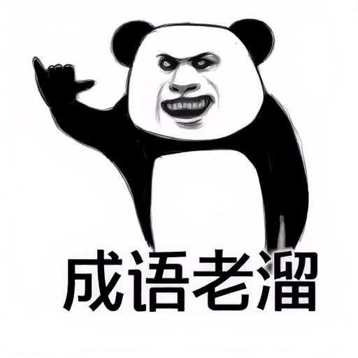 成语老溜了
