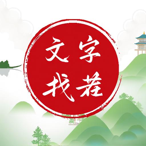 汉字找王茬