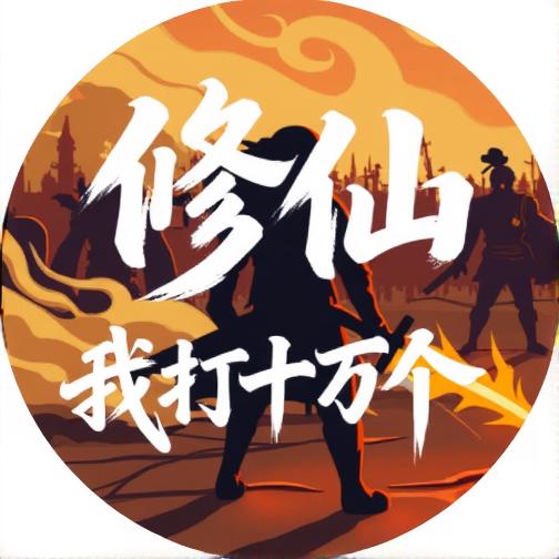 修仙之我打十万个
