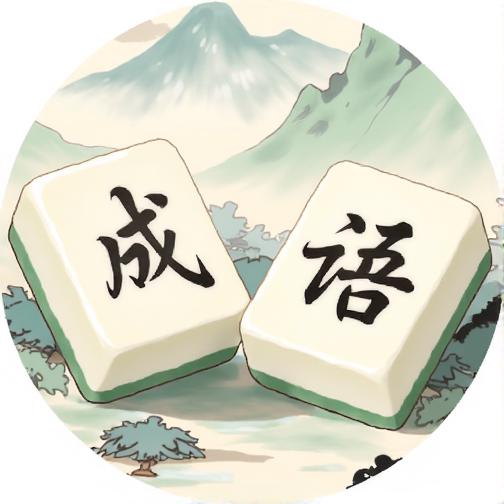 消除成语闯关