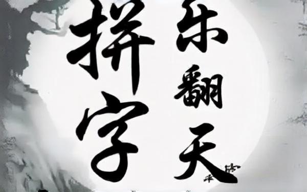 拼字乐翻天