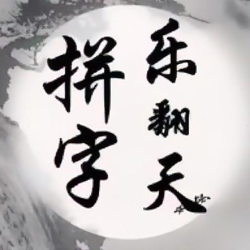 拼字乐翻天