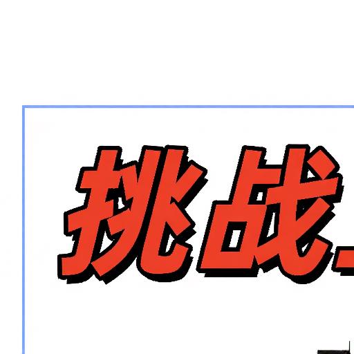 挑战五旧五