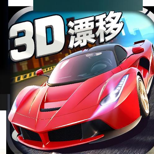 漂移赛车比赛