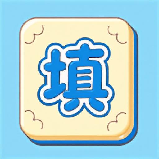全民填词