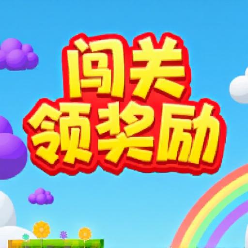 闯关领奖励