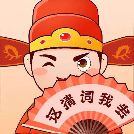 这猜词我会