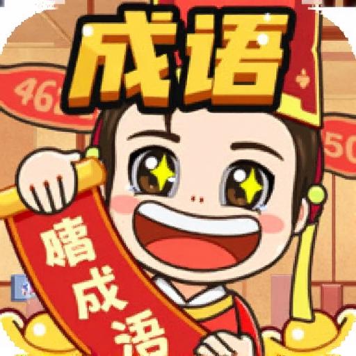 成语百关王者3