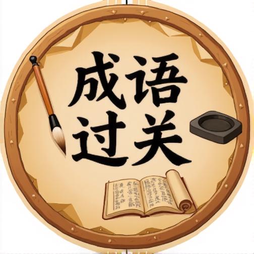 烧脑成语闯关