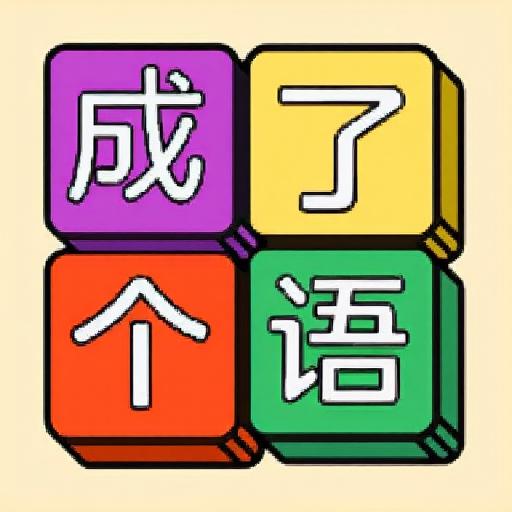 趣味文字解谜2