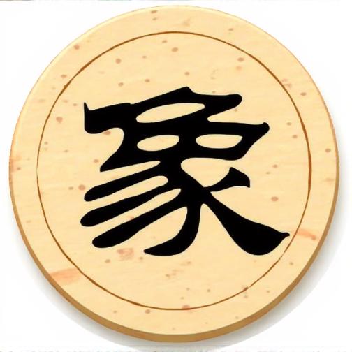 象棋残局521