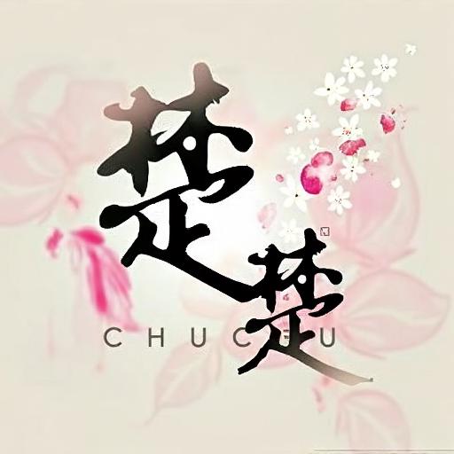楚楚世界