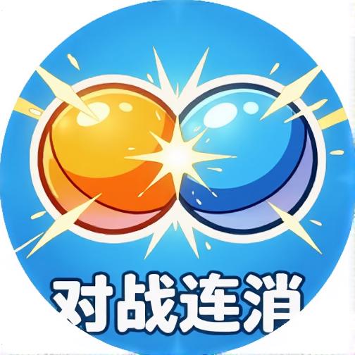 对战连消