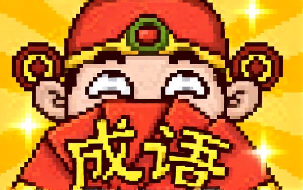 益智排排序