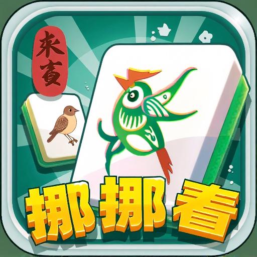麻雀挪挪看