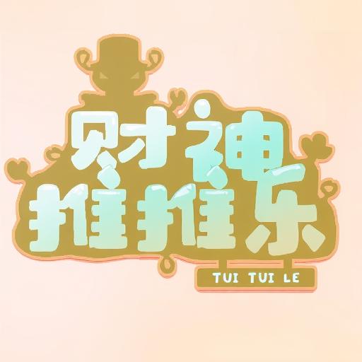 财神推推乐
