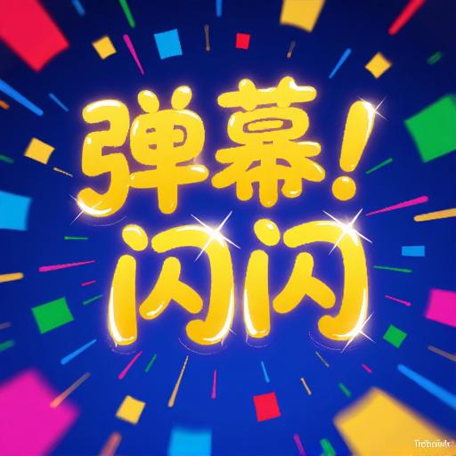 弹幕闪闪