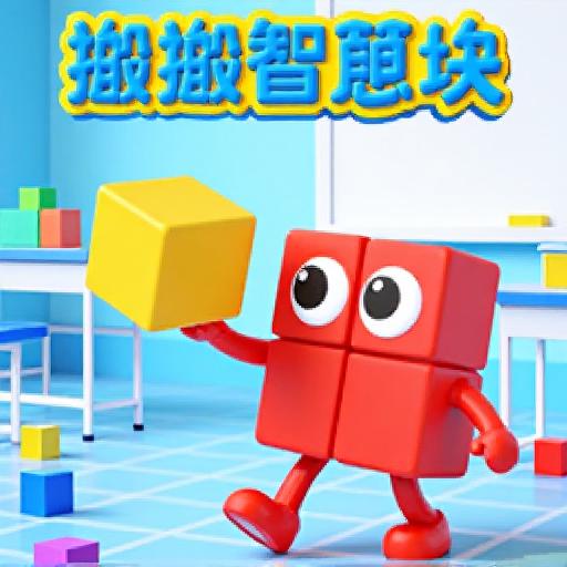 搬搬智慧块