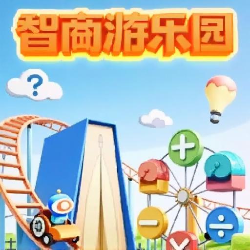 智商游乐园