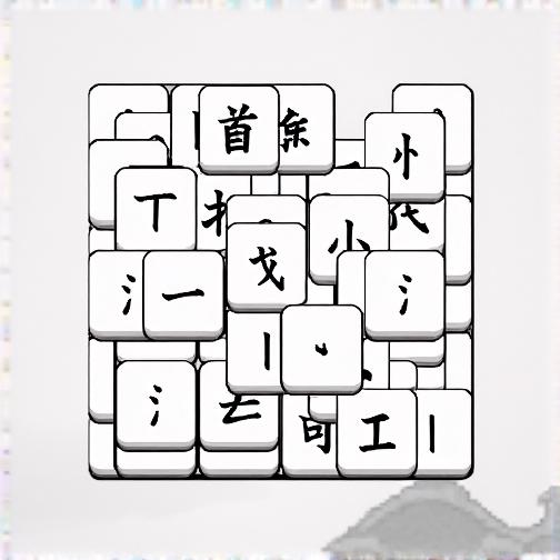 文字找字