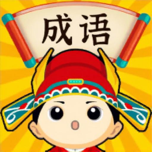 成语大通关