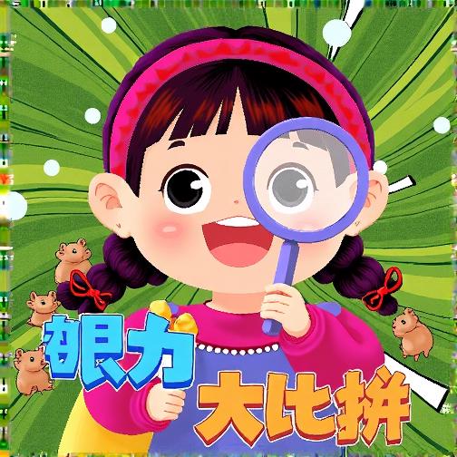 找茬小天才