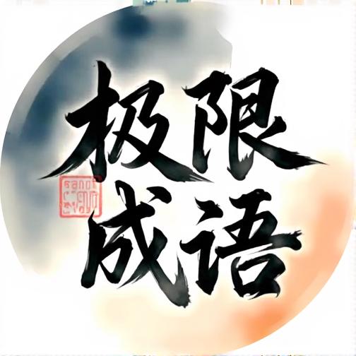 极限成语