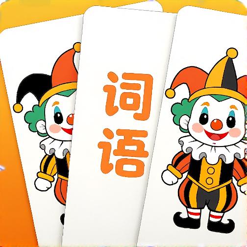 词语解压馆