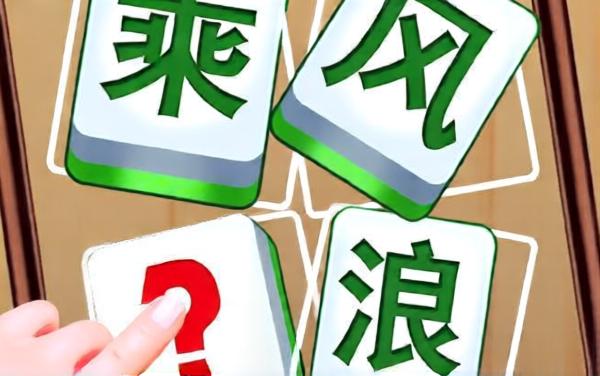 轻松拼成语