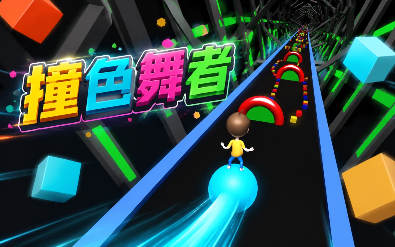 撞色舞者