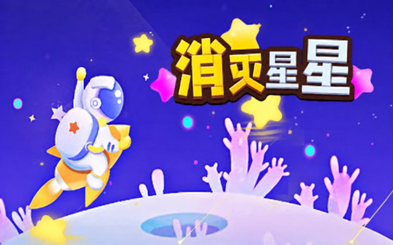 消灭星星畅爽版