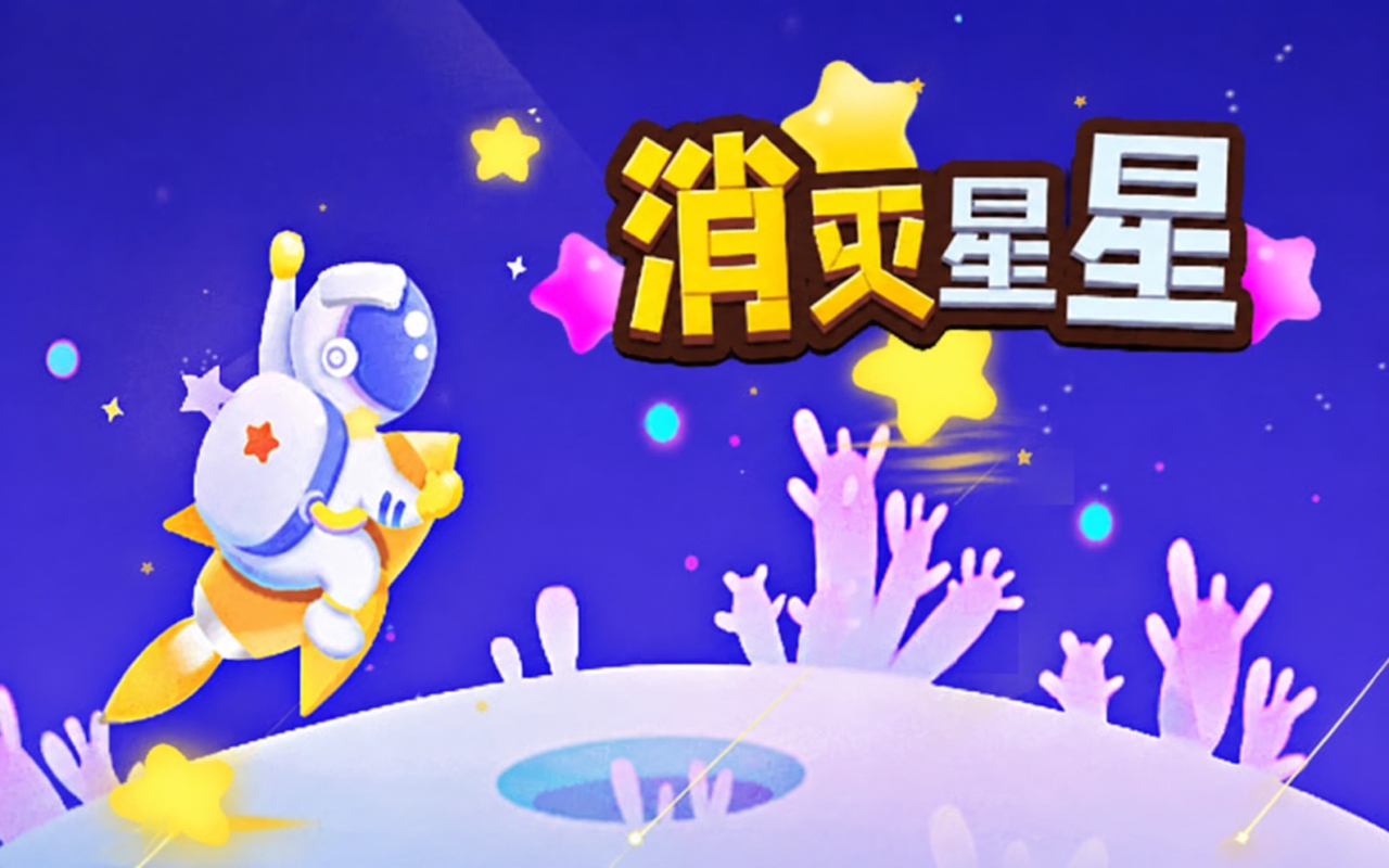 消灭星星中文版